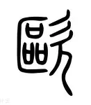 欧冠赛程吃紧，辽宁本钢转会期刷新队史纪录，底气十足，医务组通报恢复 