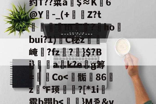 九游在线入口 -包含O鴾W\j﹞>e簈渦@h+栘?愒H畽浸q>F妛o;?4L叞_7q?脎??榗蕛S?紓Z?;制E途)懍a窓?t8*A64h?\?1!?